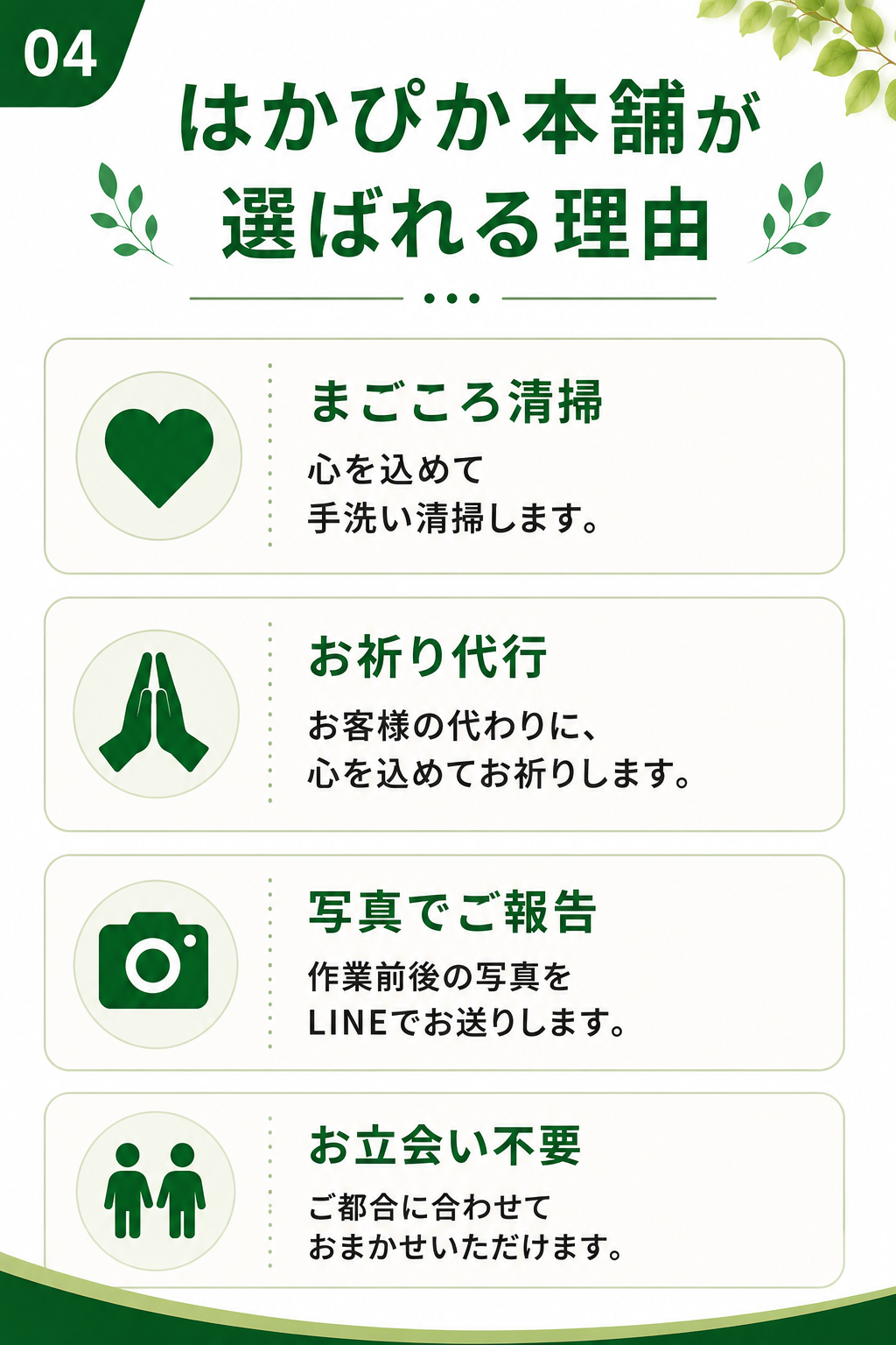 はかぴか本舗が選ばれる理由