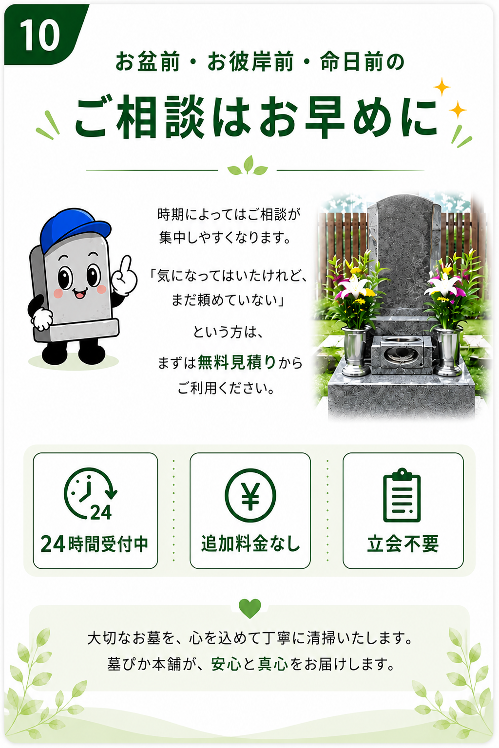 お盆前・お彼岸前・命日前のご相談はお早めに